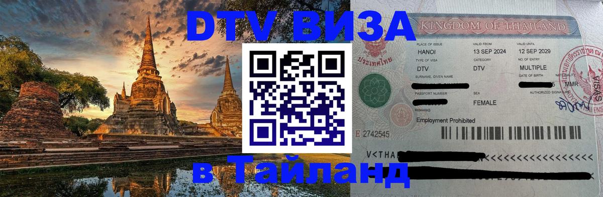 DTV Visa Thailand — прайс и условия, виза без дополнительных документов - Новочеркасск  19.11.2025 