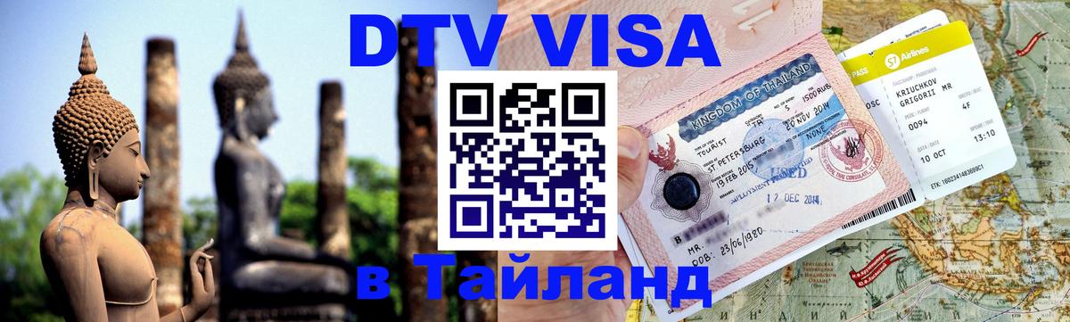 VISA в Тайланд для удалёнщиков Новочеркасск 