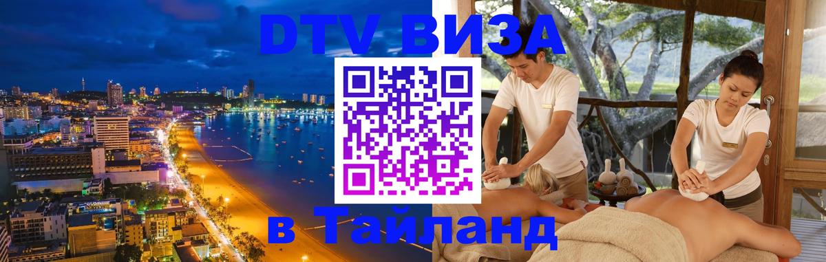 DTV виза Тайланд 