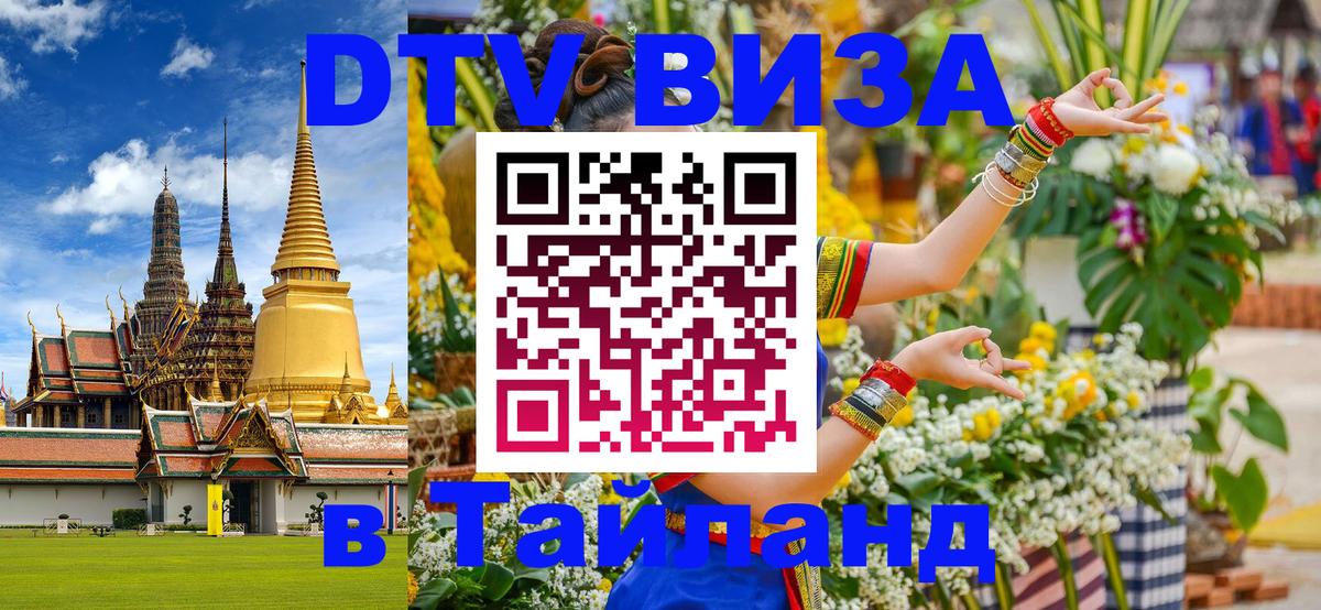 Стоимость и условия DTV визы — оформление в Таиланд под ключ - 05.10.2025 